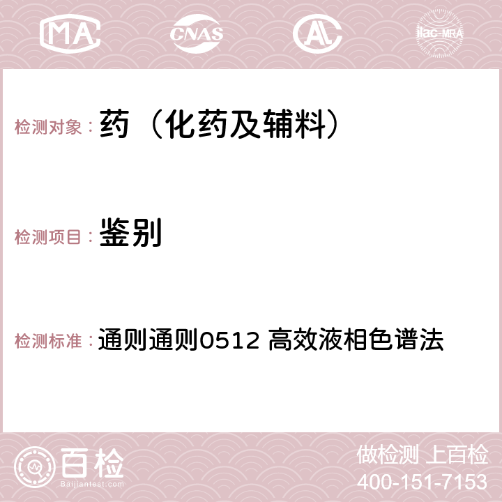 鑒別 中國藥典2020年版四部 通則通則0512 高效液相色譜法