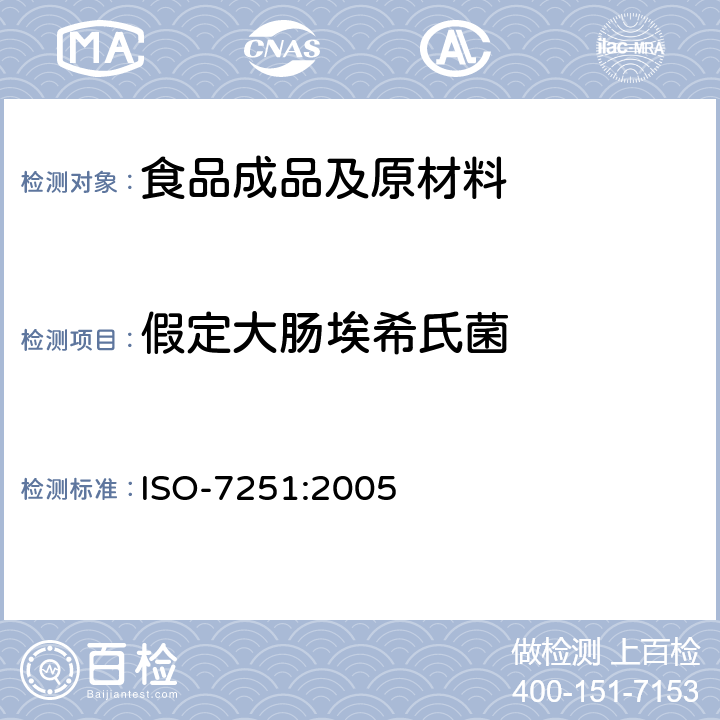 假定大肠埃希氏菌 食品和牲畜饲料的微生物学－假定大肠埃希氏菌检出和计数方法－MPN方法 ISO-7251:2005