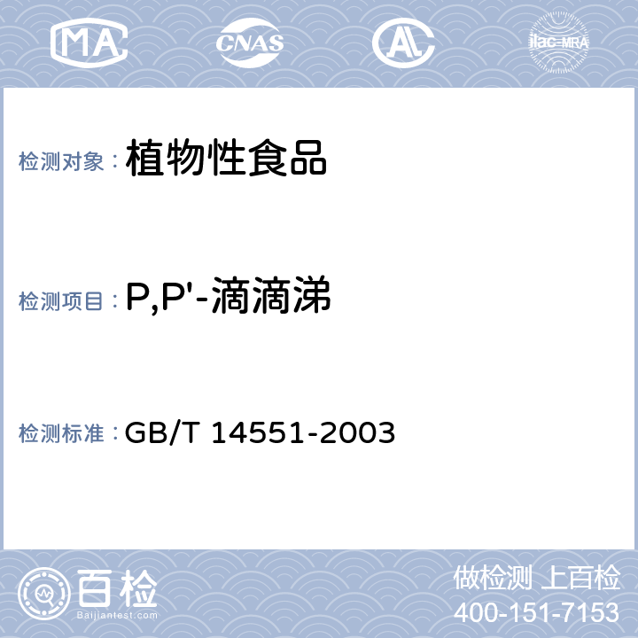 P,P'-滴滴涕 动、植物中六六六和滴滴涕测定的气相色谱法 GB/T 14551-2003