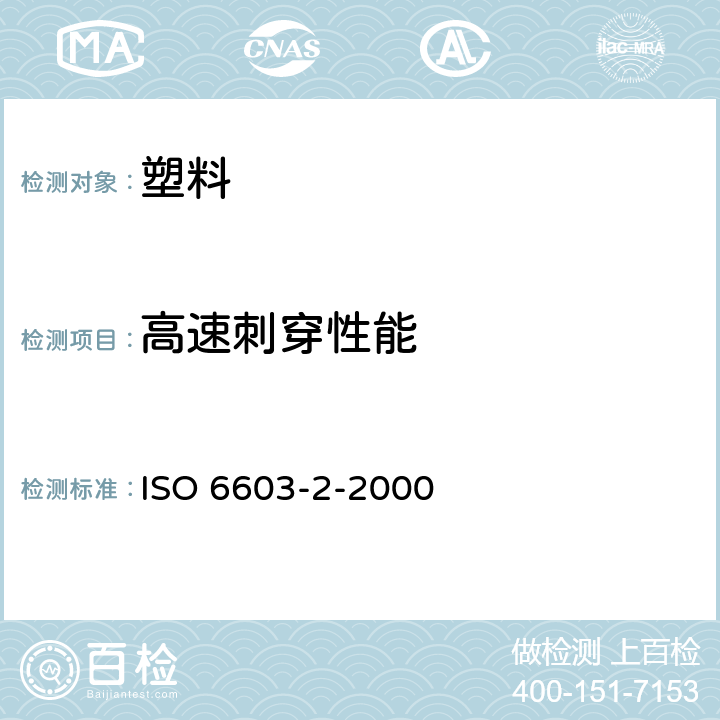 高速刺穿性能 塑料 硬质塑料冲孔性能的测定 第2部分:仪器冲击试验 ISO 6603-2-2000