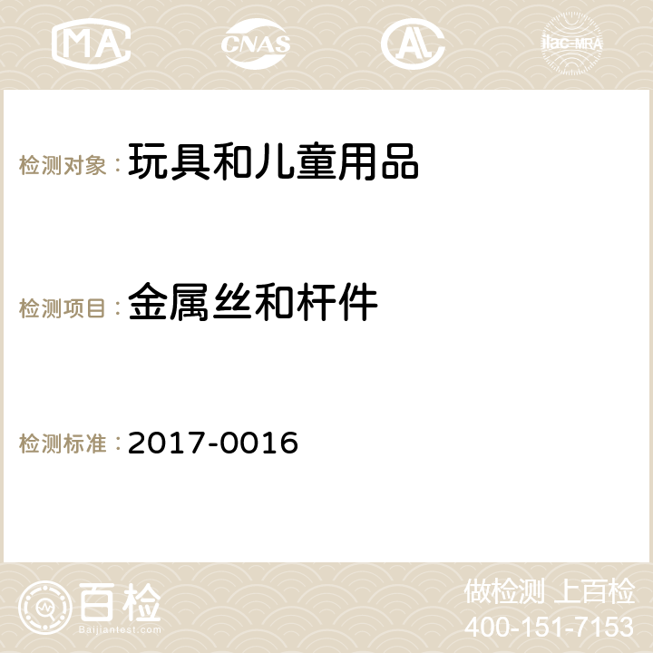 金属丝和杆件 韩国 安全确认 安全基准 2017-0016 附录 6 玩具 第2部分，4.9