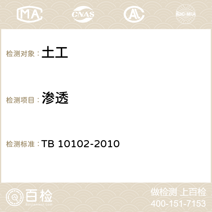滲透 《鐵路工程土工試驗(yàn)規(guī)程》 TB 10102-2010 14
