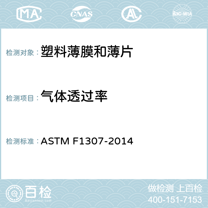 气体透过率 对氧传输率的干用库仑传感器封装的标准测试方法 ASTM F1307-2014