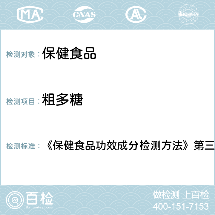 粗多糖 粗多糖的苯酚-硫酸分光光度测定法、粗多糖的蒽酮-硫酸分光光度测定法、粗多糖的碱性酒石酸铜滴定测定法 《保健食品功效成分检测方法》第三章/第一节/一、二、三