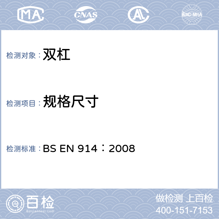 规格尺寸 BS EN 914:2008 体操器材-双杠、非对称/组合双杠安全要求和测试方法 BS EN 914：2008 3.2