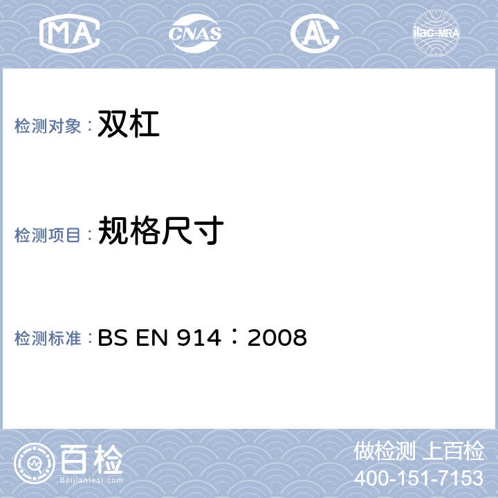 规格尺寸 体操器材-双杠、非对称/组合双杠安全要求和测试方法 BS EN 914：2008 3.2