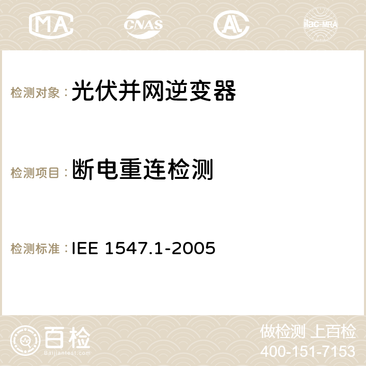 断电重连检测 分布式电源并网标准 IEE 1547.1-2005 5.10