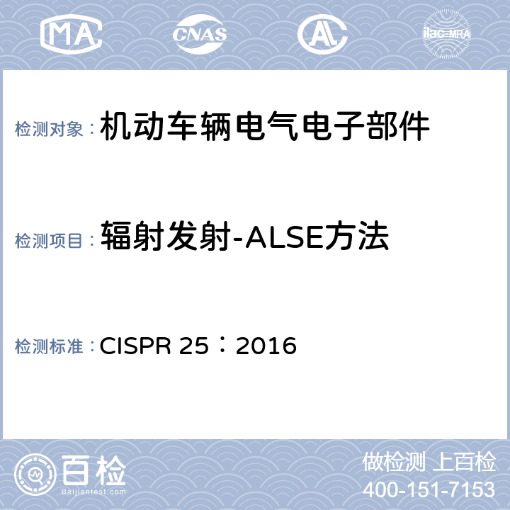 辐射发射-ALSE方法 车辆、船和内燃机 无线电骚扰特性 用于保护车载接收机的限值和测量方法 CISPR 25：2016 6.4
