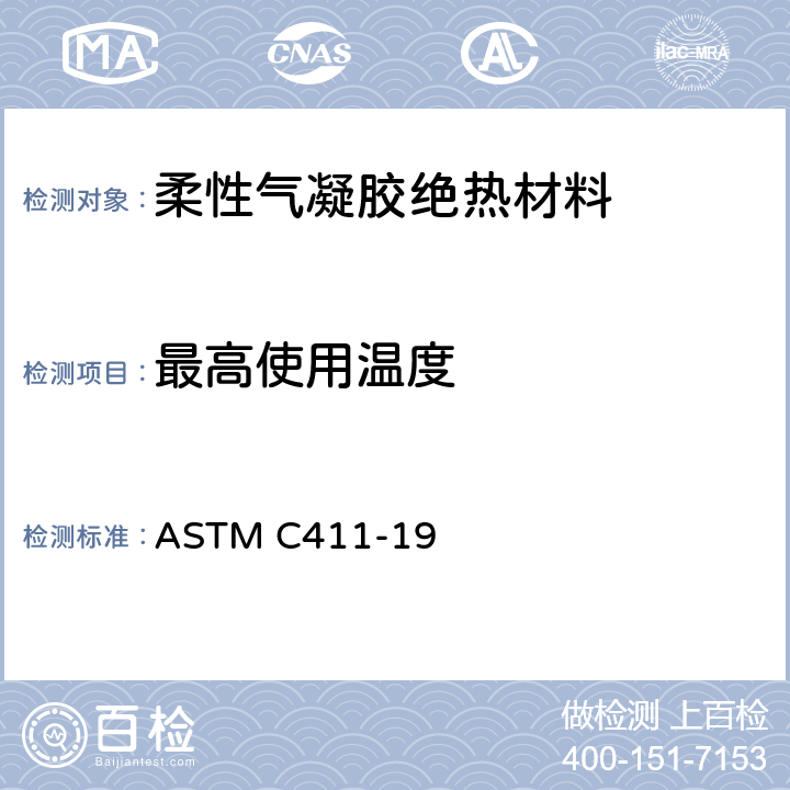 最高使用温度 高温绝热材料热面特性试验方法 ASTM C411-19