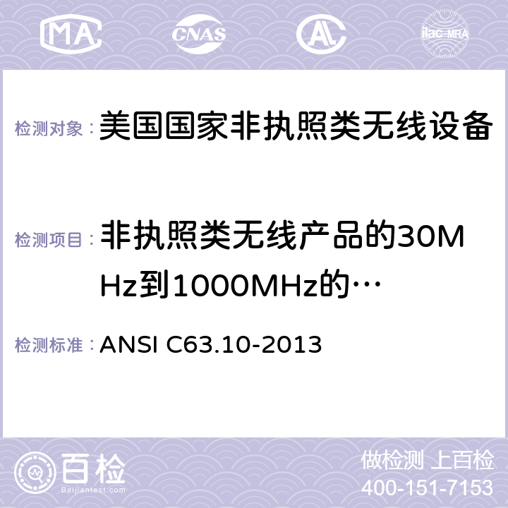 非执照类无线产品的30MHz到1000MHz的辐射发射测试 《美国国家非执照类无线设备合规测试程序标准》 ANSI C63.10-2013 6.5