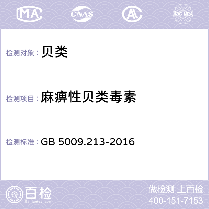 麻痹性贝类毒素 食品安全国家标准 贝类中麻痹性贝类毒素的测定 GB 5009.213-2016 小鼠生物法