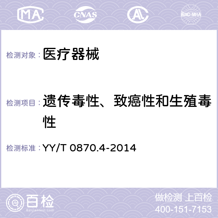 遗传毒性、致癌性和生殖毒性 医疗器械遗传毒性试验 第4部分：哺乳动物骨髓红细胞微核试验 YY/T 0870.4-2014