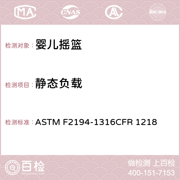 静态负载 婴儿摇篮消费者安全规范标准 ASTM F2194-13
16CFR 1218 6.3/7.3