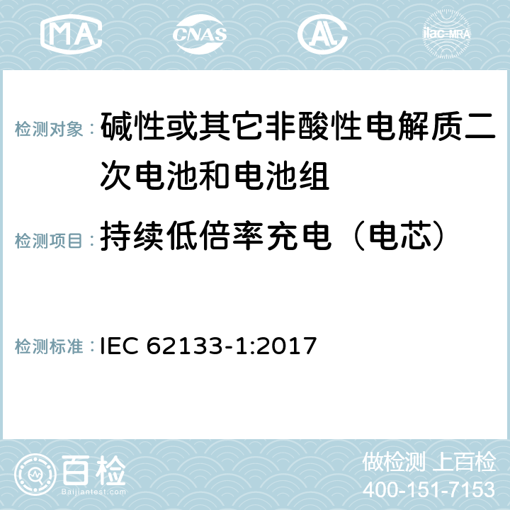 持续低倍率充电（电芯） 碱性或其它非酸性电解质二次电池和电池组——便携式和便携式装置用密封式二次电池和电池组-第1部分：镍电系统 IEC 62133-1:2017 7.2.1