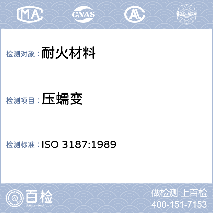 压蠕变 耐火制品—压蠕变的测定 ISO 3187:1989