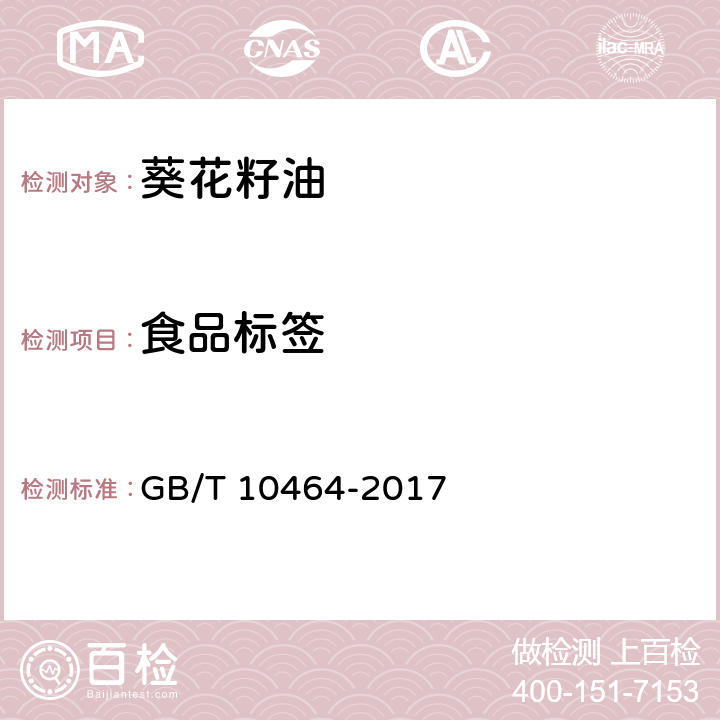 食品标签 葵花籽油 GB/T 10464-2017 9