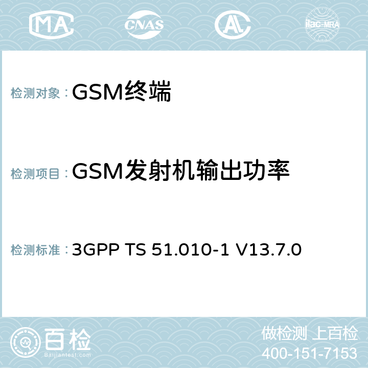 GSM发射机输出功率 第三代合作伙伴计划；技术规范组 无线电接入网络；数字蜂窝移动通信系统 (2+阶段)；移动台一致性技术规范；第一部分： 一致性技术规范(Release 13) 3GPP TS 51.010-1 V13.7.0 13.3/13.16.2/13.17.3