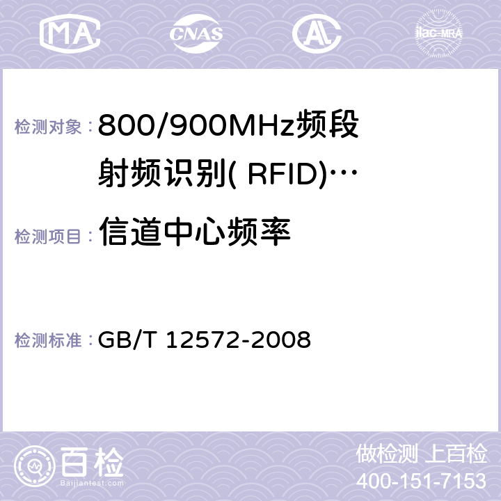 信道中心频率 GB/T 12572-2008 无线电发射设备参数通用要求和测量方法