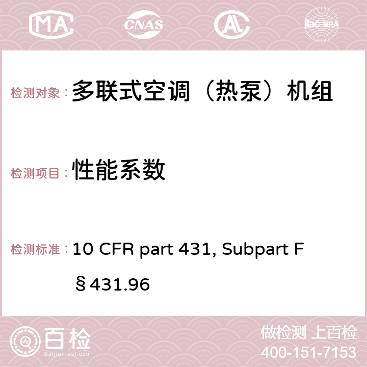 性能系数 用于测量商用空调和热泵能效的统一试验方法 10 CFR part 431, Subpart F §431.96 b.2