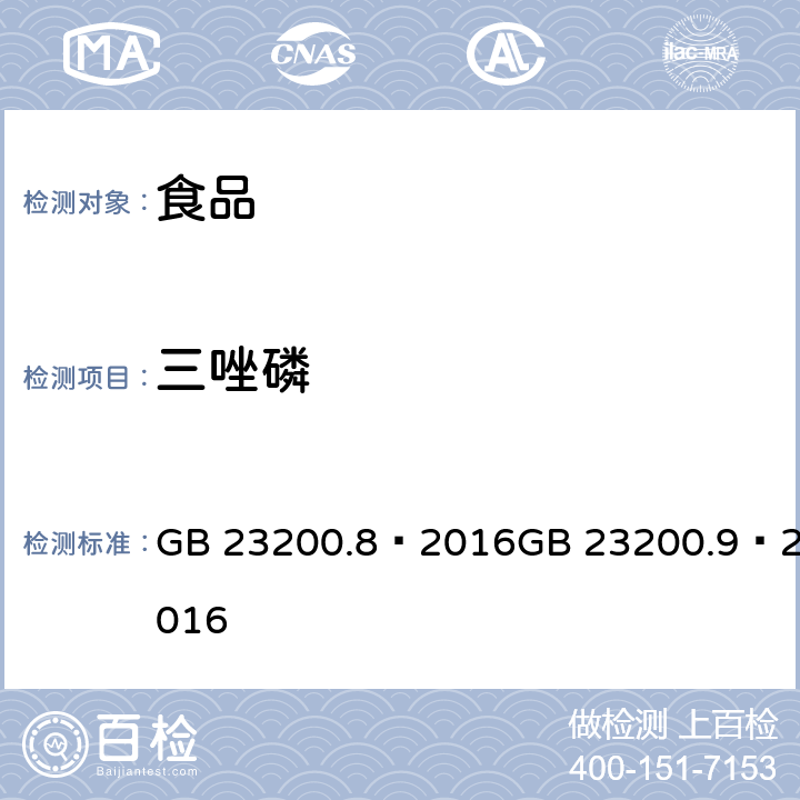 三唑磷 食品安全国家标准 粮谷中 475 种农药及相关化学品残留量的测定（气相色谱- 质谱法）食品安全国家标准 水果和蔬菜中 500 种农药及相关化学品残留量的测定 （气相色谱-质谱法） GB 23200.8—2016GB 23200.9—2016