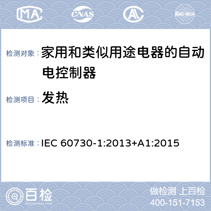 发热 家用和类似用途电器的自动电控制器.第1部分:通用要求 IEC 60730-1:2013+A1:2015 14