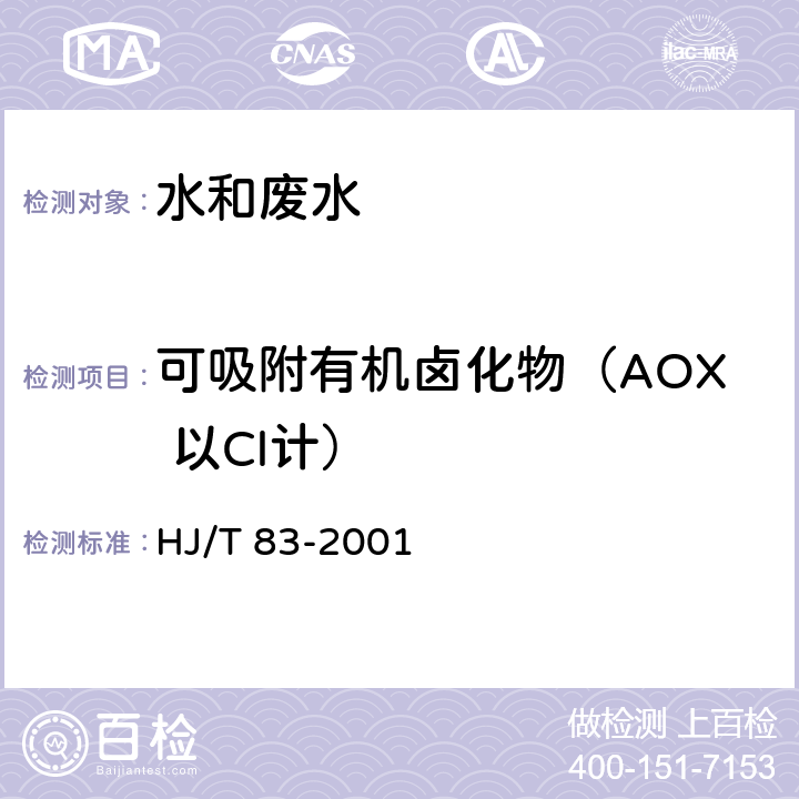 可吸附有机卤化物（AOX 以Cl计） HJ/T 83-2001 水质 可吸附有机卤素(AOX)的测定 离子色谱法