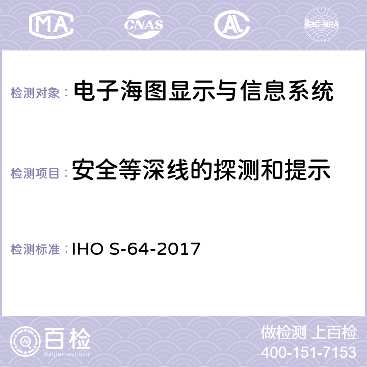 安全等深线的探测和提示 IHO测试数据规范 IHO S-64-2017 7