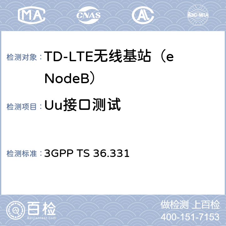 Uu接口测试 3GPP TS 36.331 3G合作计划；E-UTRA无线资源控制（RRC）协议规范  5.2,5.3