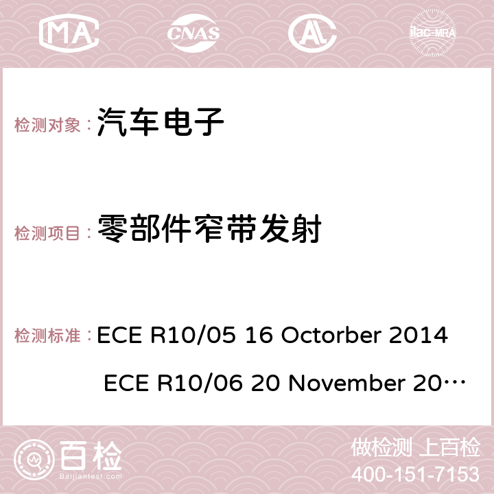 零部件窄带发射 关于车辆的电磁兼容认证统一规定 ECE R10/05 16 Octorber 2014 ECE R10/06 20 November 2019 Annex 8