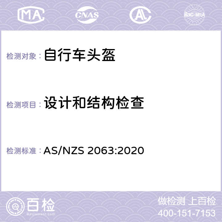 设计和结构检查 澳洲/新西兰标准 自行车和轮式娱乐头盔 AS/NZS 2063:2020 2