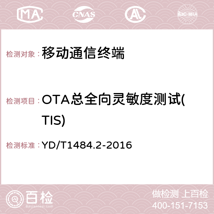 OTA总全向灵敏度测试(TIS) YD/T 1484.2-2016 无线终端空间射频辐射功率和接收机性能测量方法 第2部分：GSM无线终端