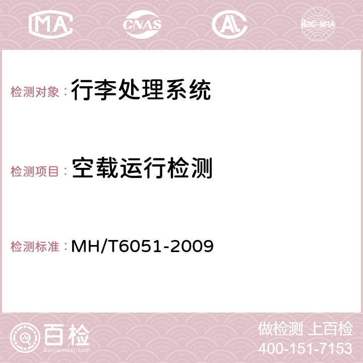空载运行检测 T 6051-2009 行李处理系统值机带式输送机 MH/T6051-2009 5.7,6.6