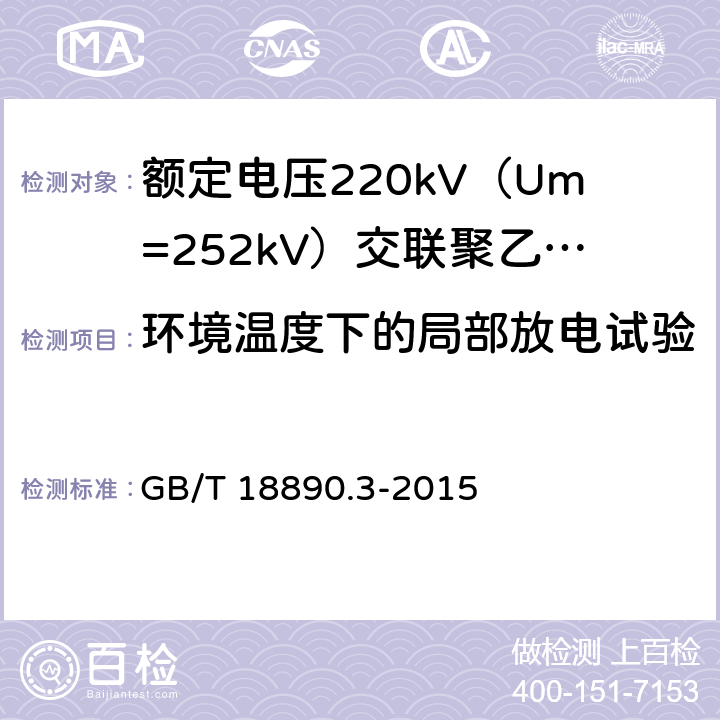 环境温度下的局部放电试验 GB/T 18890.3-2015 额定电压220kV(Um=252kV)交联聚乙烯绝缘电力电缆及其附件 第3部分:电缆附件