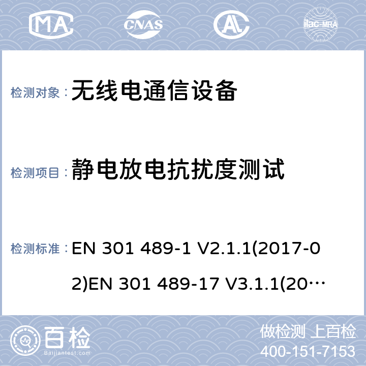 靜電放電抗擾度測試 電磁兼容性和射頻頻譜問題（ERM）; 射頻設備和服務的電磁兼容性（EMC）標準;第1部分:通用技術要求第17部分:寬頻資料傳輸產品電磁兼容要求 
EN 301 489-1 V2.1.1(2017-02)
EN 301 489-17 V3.1.1(2017-03) 9.3