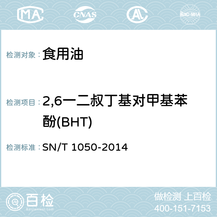 2,6一二叔丁基对甲基苯酚(BHT) 出口油脂中抗氧化剂的测定 高效液相色谱法 SN/T 1050-2014