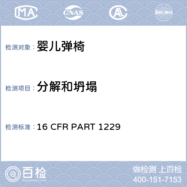分解和坍塌 16 CFR PART 1229 安全标准:婴儿弹椅  6.5