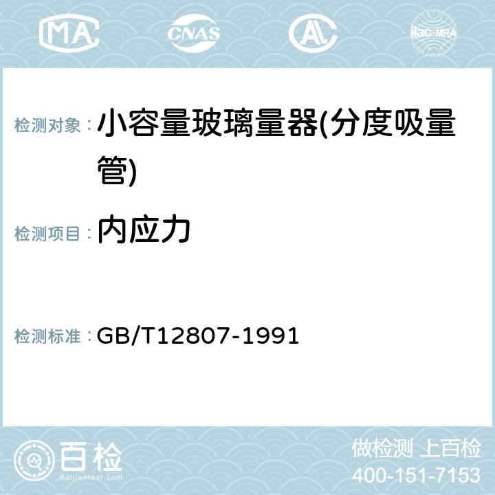 内应力 实验室玻璃仪器 分度吸量管 GB/T12807-1991 6.3