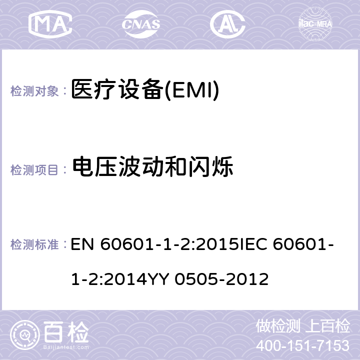 電壓波動和閃爍 電磁兼容限值對每相額定電流≤16A 且無條件接入的設備在公用低壓供電系統中產生的電壓變化、電壓波動和閃爍的限制 EN 60601-1-2:2015IEC 60601-1-2:2014YY 0505-2012 36.201..3.2