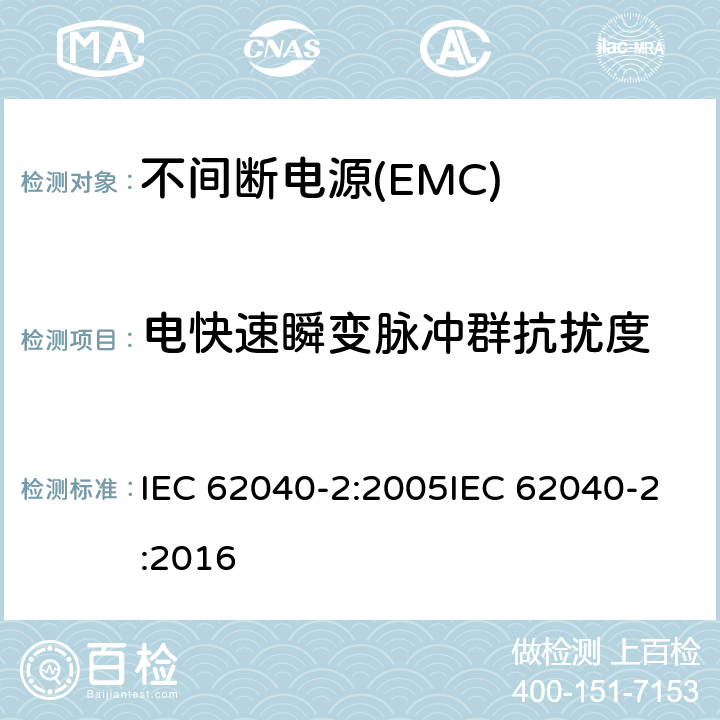 电快速瞬变脉冲群抗扰度 不间断电源系统的电磁兼容要求 IEC 62040-2:2005IEC 62040-2:2016