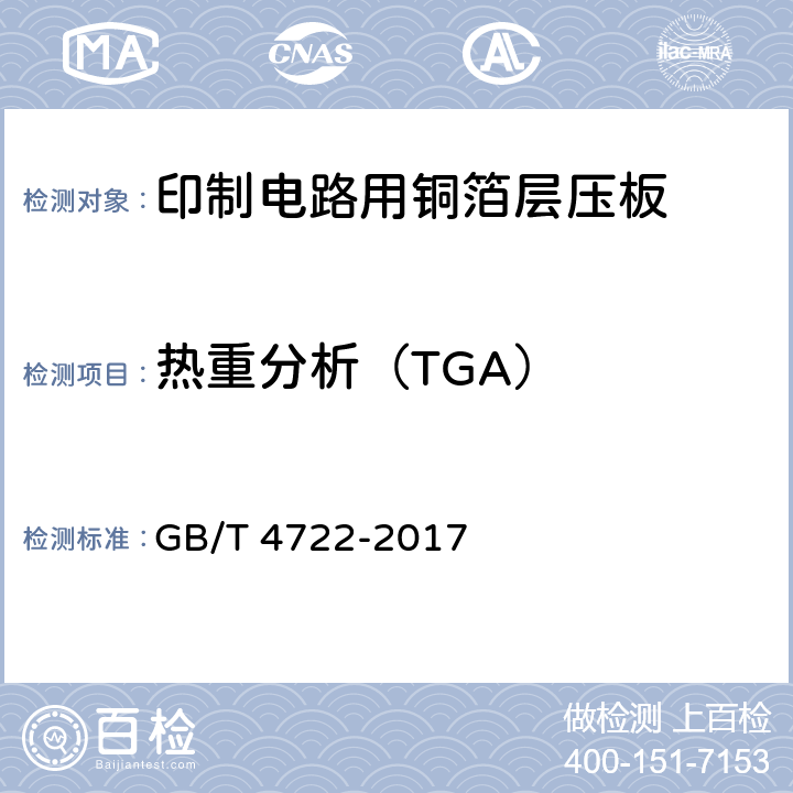 热重分析（TGA） 印制电路用刚性覆铜箔层压板试验方法 GB/T 4722-2017 6.9