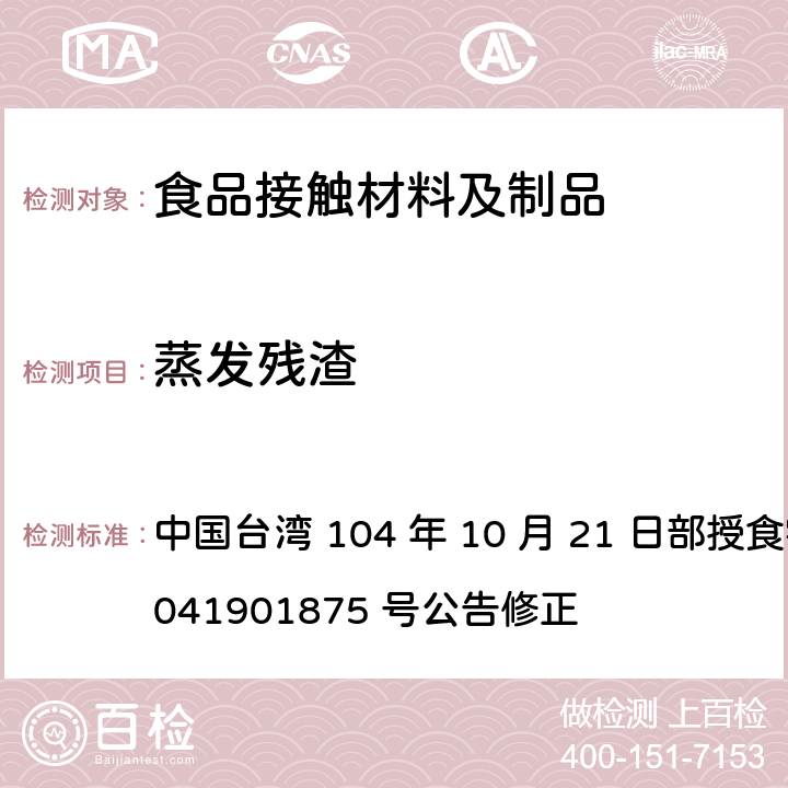 蒸发残渣 食品器具、容器、包装检验方法-聚醚砜树脂塑胶类婴儿奶瓶之检验 中国台湾 104 年 10 月 21 日部授食字第 1041901875 号公告修正 4.3