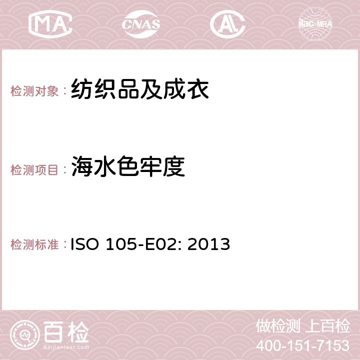 海水色牢度 纺织品 色牢度试验：耐海水色牢度 ISO 105-E02: 2013