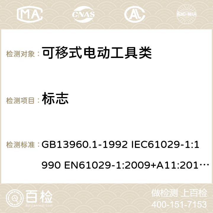 标志 GB 13960.1-1992 可移式电动工具的安全第一部分：一般要求 GB13960.1-1992 IEC61029-1:1990 EN61029-1:2009+A11:2010 GB13960.1-2008(8) 7
