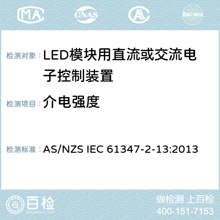 介电强度 灯的控制装置　第13部分：LED模块用直流或交流电子控制装置的特殊要求 AS/NZS IEC 61347-2-13:2013 12
