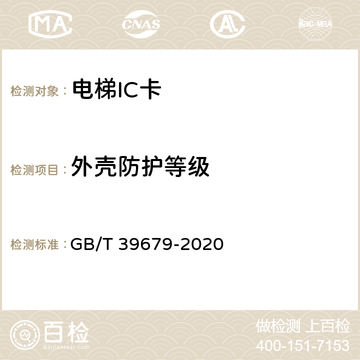 外壳防护等级 GB/T 39679-2020 电梯IC卡装置