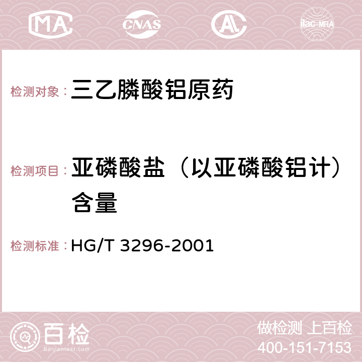 亚磷酸盐（以亚磷酸铝计）含量 HG/T 3296-2001 【强改推】三乙膦酸铝原药