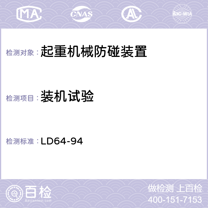 装机试验 LD 64-1994 起重机械防碰装置安全技术规范