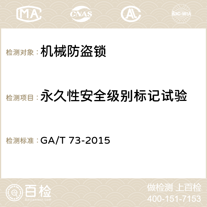 永久性安全级别标记试验 机械防盗锁 GA/T 73-2015 6.1.9