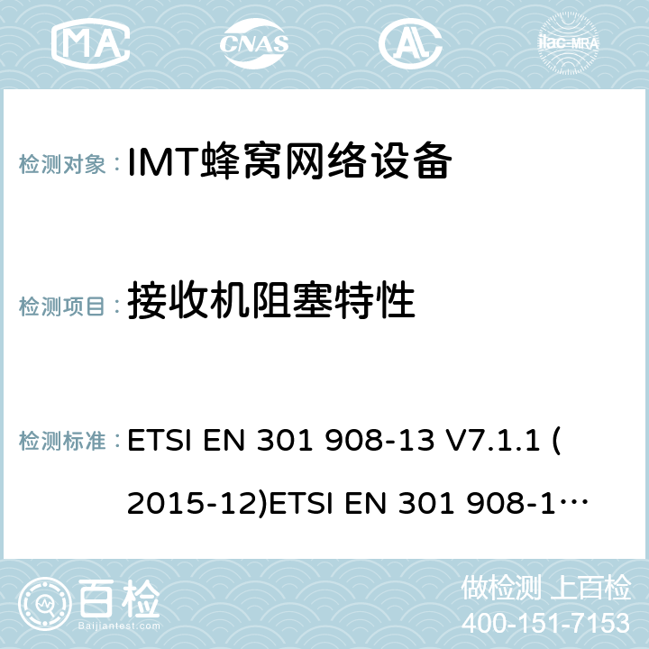 接收机阻塞特性 IMT蜂窝网络设备，根据R&TTE指令3.2条款协调的欧洲标准，第13部分，E-UTRA,UE ETSI EN 301 908-13 V7.1.1 (2015-12)
ETSI EN 301 908-13 V13.1.1 (2019-11) 4.2