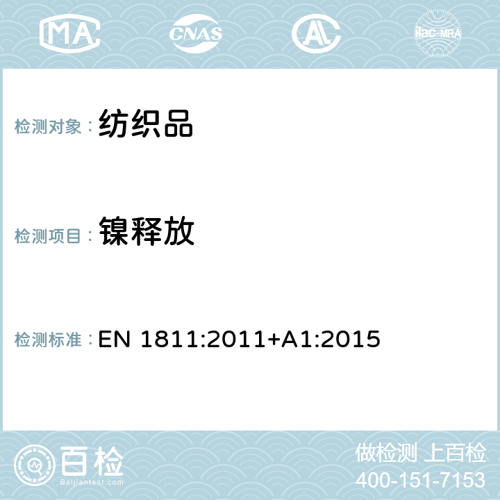 镍释放 穿刺皮肤和直接长期接触皮肤的产品中镍释放含量的参考测试方法 EN 1811:2011+A1:2015